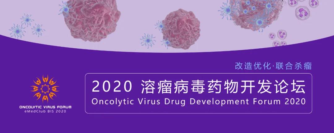 玮驰向您发出冰淇淋邀请——2020溶瘤病毒药物开发论坛！