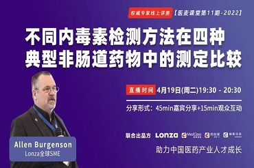 Lonza直播回顾 |不同内毒素检测方法在典型非肠道药物中的测定比较