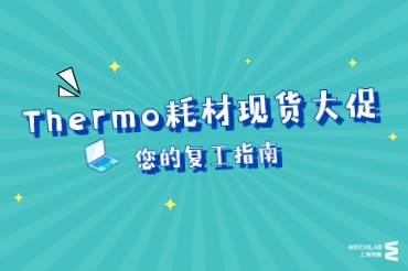 Thermo耗材现货大促丨复工号角已吹响，你的实验室耗材备齐了吗？