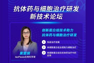 IsoPlexis直播预告|创新蛋白组技术助力抗体药与细胞治疗研发