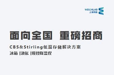 全国重磅招商丨CBS & Stirling 斯特林全国总代上海玮驰，诚招各地合作伙伴