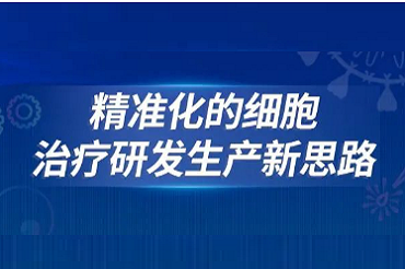 直播预告 | 精准化的细胞治疗研发生产新思路