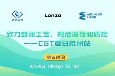 研讨会预告丨致力封闭工艺，规范冻存和质控——CGT夏日杭州站