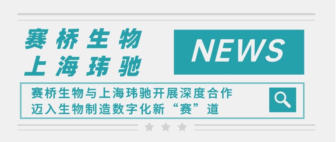 赛桥生物与上海玮驰开展深度合作，迈入生物制造数字化新“赛”道