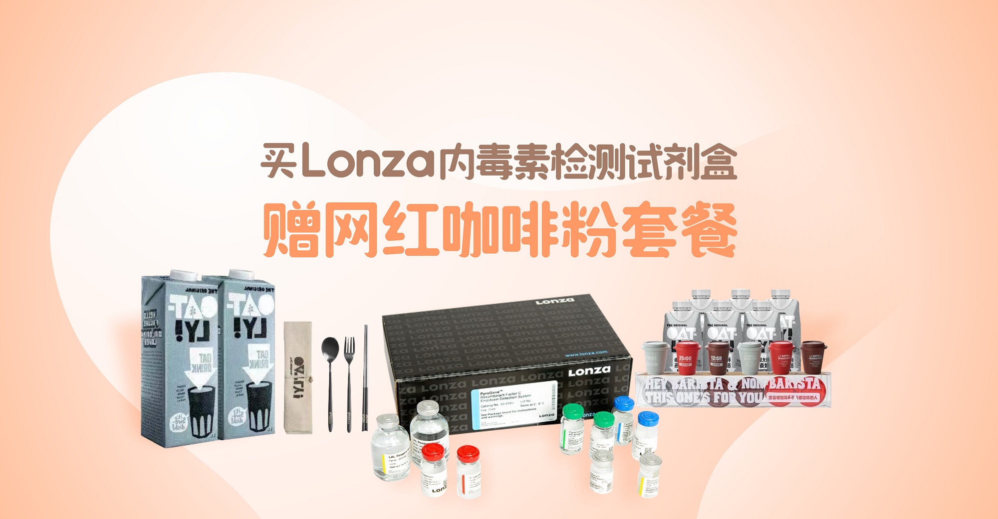 玮驰宠你 | 购Lonza内毒素检测试剂盒，赠网红咖啡粉套餐