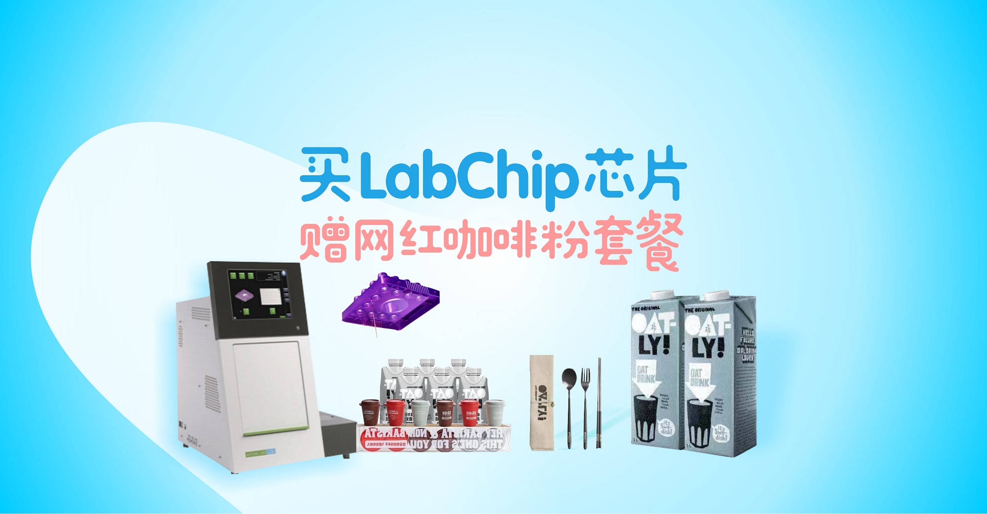 玮驰宠你丨购LabChip芯片，赠网红咖啡套餐