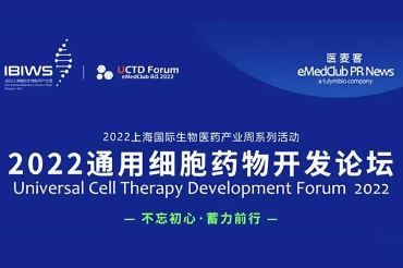 展会预告｜赛桥生物与您相约2022通用细胞药物开发论坛