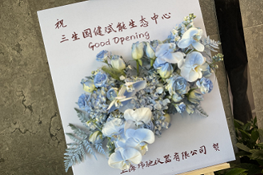 玮驰祝贺三生国健赋能生态中心揭牌仪式隆重举办