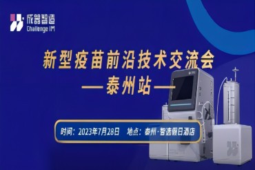 【展会邀请】新型疫苗前沿技术交流会•泰州站