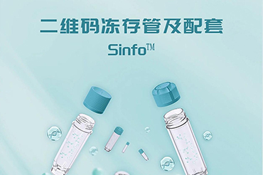 集优良品质和精细工艺于一身的基点Sinfo™ 二维码冻存管！