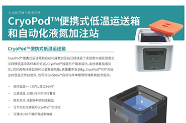 CryoPodTM便携式低温运送箱和自动化液氮加注站