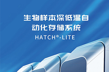 基点 Hatch-Lite 生物样本深低温全自动存储系统，样本存取自动化，高效快捷