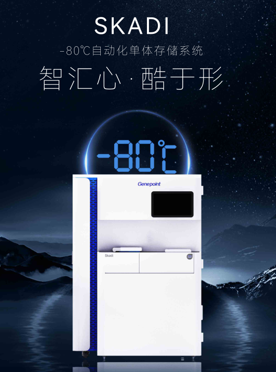 基点SKADI-80℃自动化单体存储系统，保护样本安全