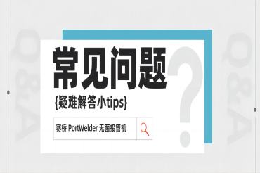 赛桥 PortWelder 无菌接管机常见问题解答