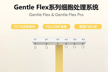 赛桥Gentle Flex系列一站式全封闭自动化细胞处理解决方案