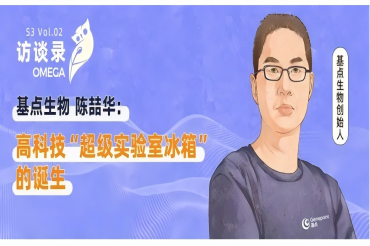 基点高科技“超级实验室冰箱”的诞生 | OMEGA访谈录