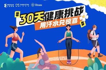 国家都喊你减肥了！快来参与玮驰“30天健康挑战，用汗水兑换惊喜”