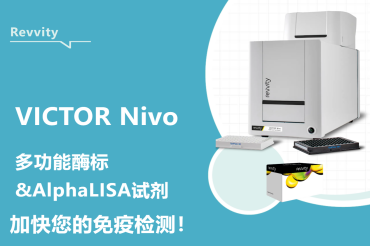 瑞孚迪Victor Nivo酶标仪：小身材，大能耐