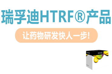 告别ELISA繁琐步骤！瑞孚迪HTRF®均相检测提速药物筛选