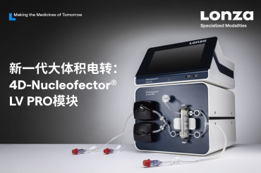赋能大体积细胞治疗——Lonza新一代4D-Nucleofector® LV PRO模块震撼登场！
