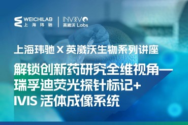 上海玮驰 X 英崴沃生物系列讲座：解锁创新药研究全维视角——瑞孚迪荧光探针标记+IVIS 活体成像系统